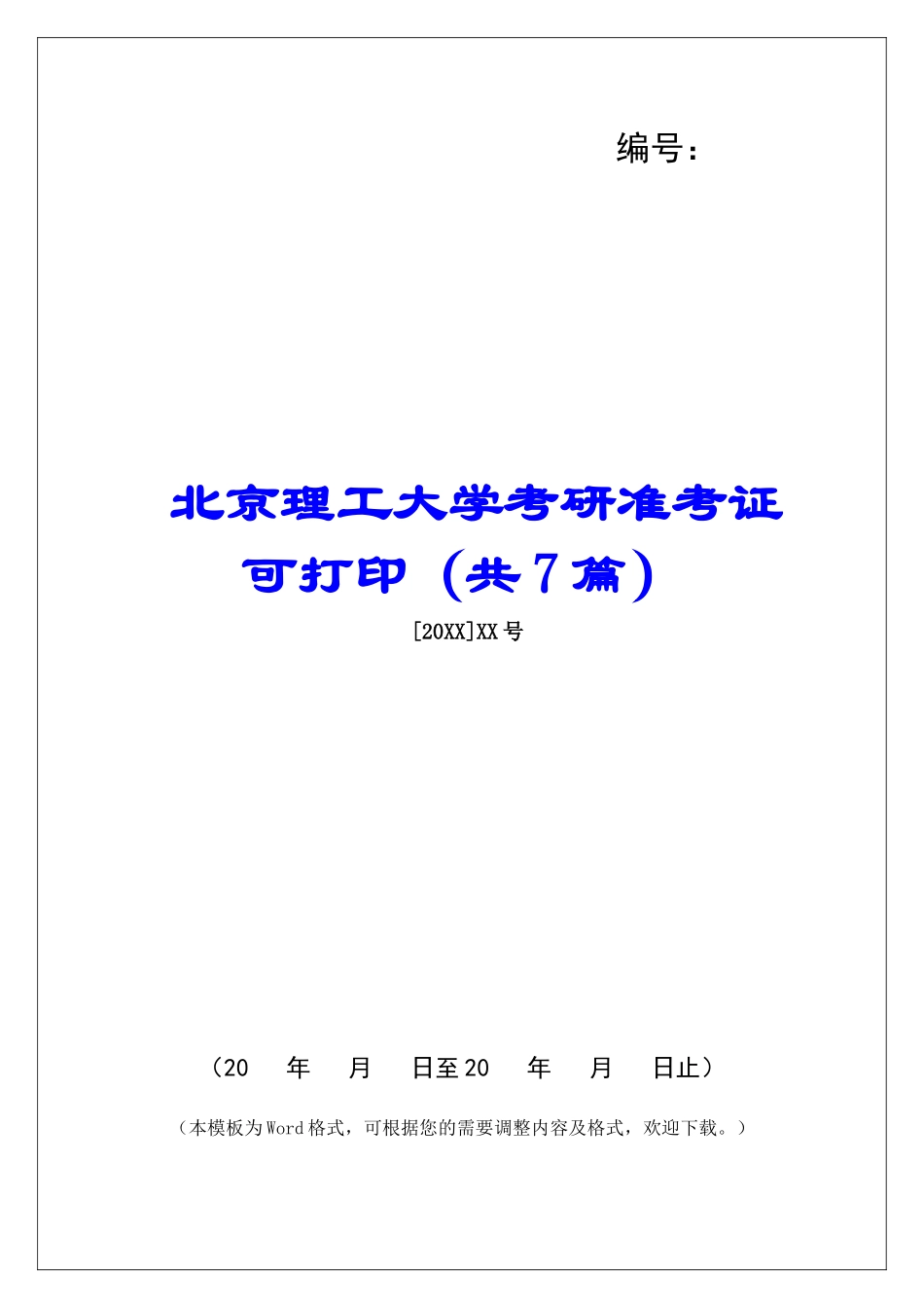 北京理工大学考研准考证可打印-_第1页