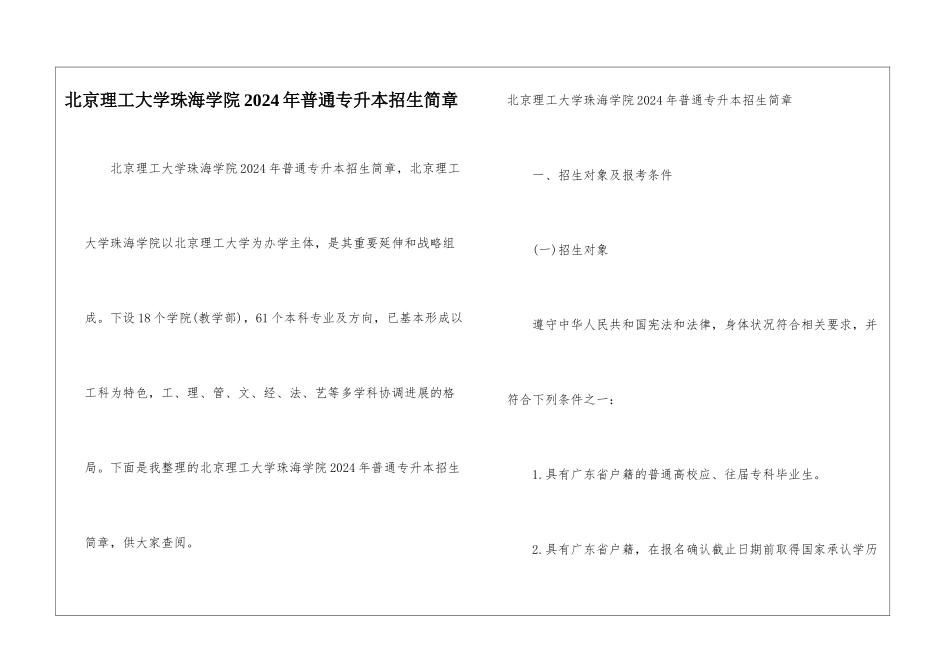 北京理工大学珠海学院2024年普通专升本招生简章_第1页