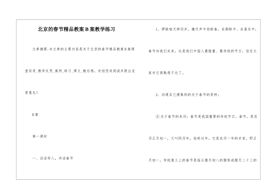北京的春节精品教案B案教学练习-_第1页