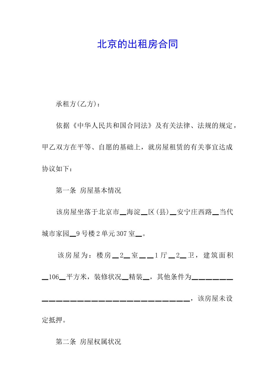 北京的出租房合同_第1页