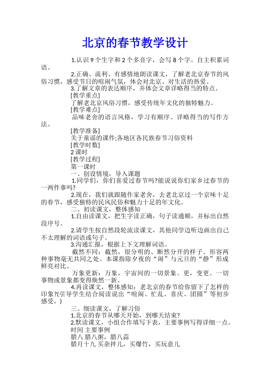北京的春节教学设计_第1页