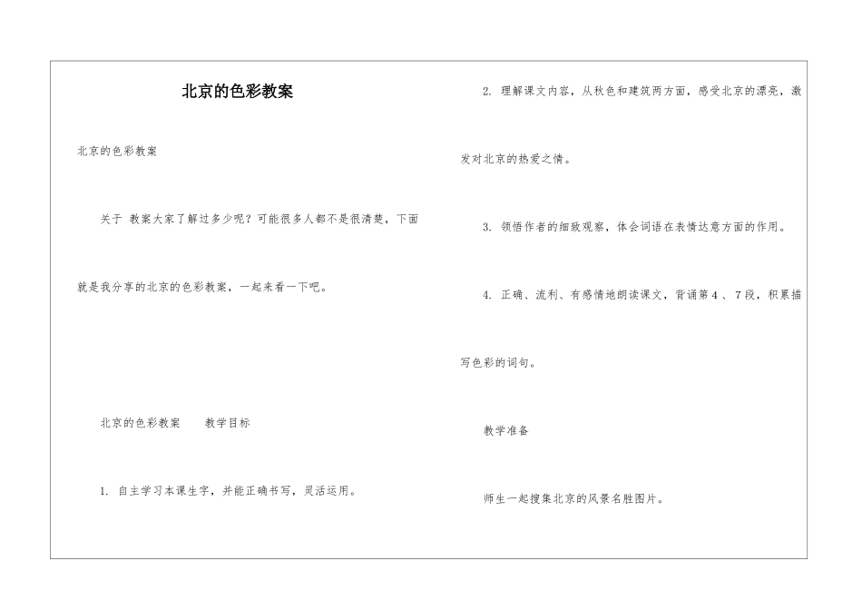 北京的色彩教案_第1页