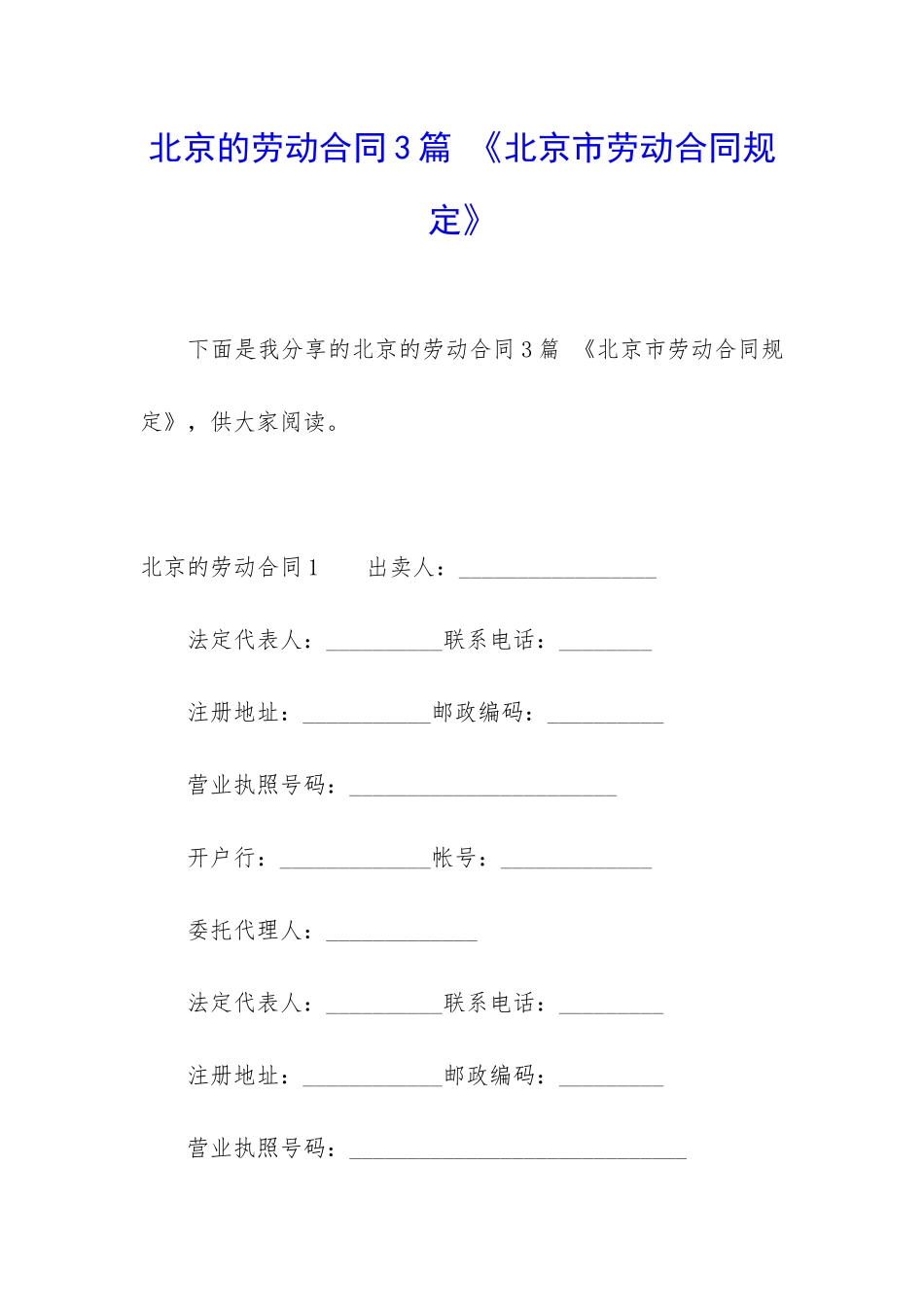 北京的劳动合同3篇-《北京市劳动合同规定》_第1页