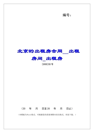北京的出租房合同出租房间出租房