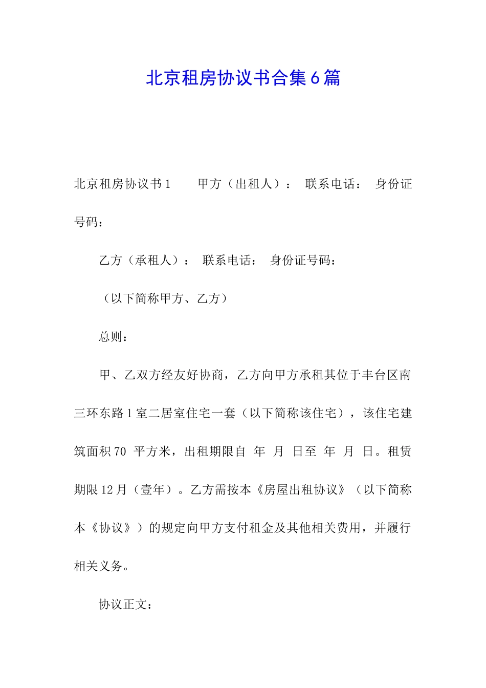 北京租房协议书合集6篇_第1页