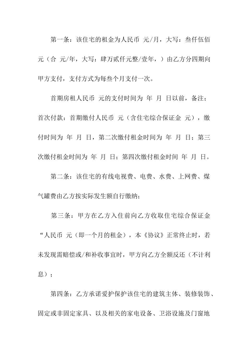 北京租房协议书合集6篇_第2页