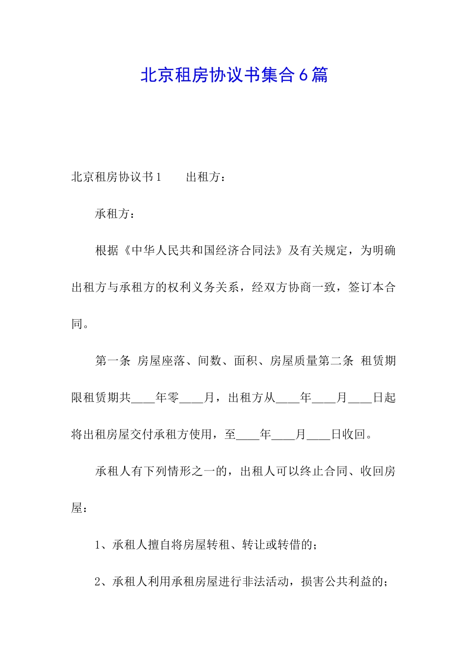 北京租房协议书集合6篇_第1页