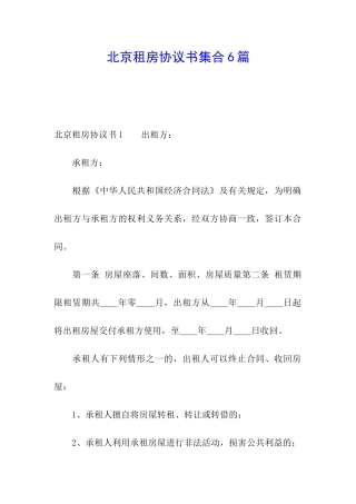 北京租房协议书集合6篇