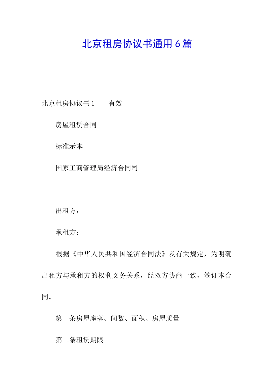 北京租房协议书通用6篇_第1页