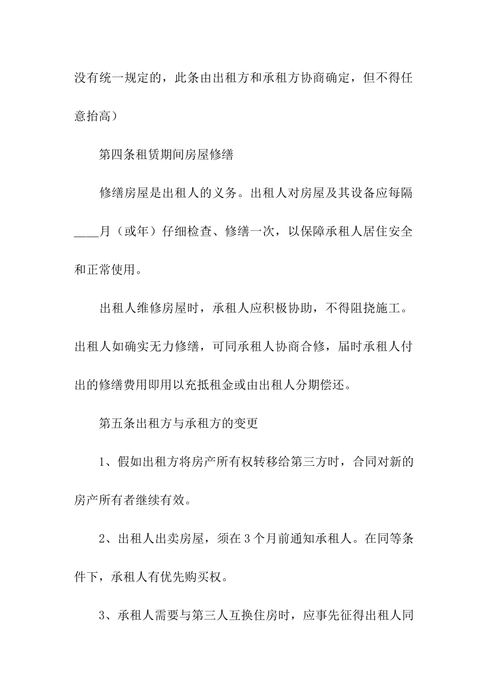 北京租房协议书通用6篇_第3页