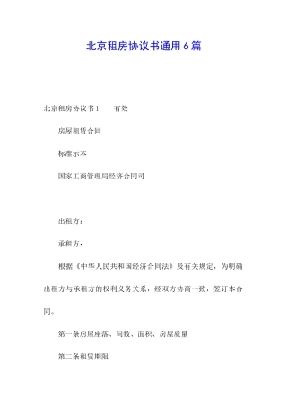 北京租房协议书通用6篇