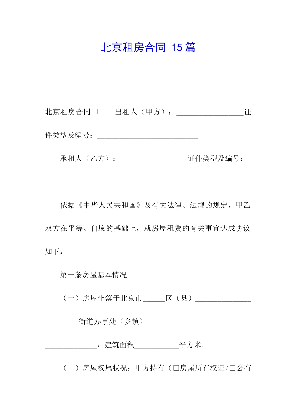 北京租房合同-15篇_第1页