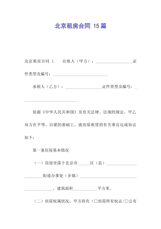 北京租房合同-15篇