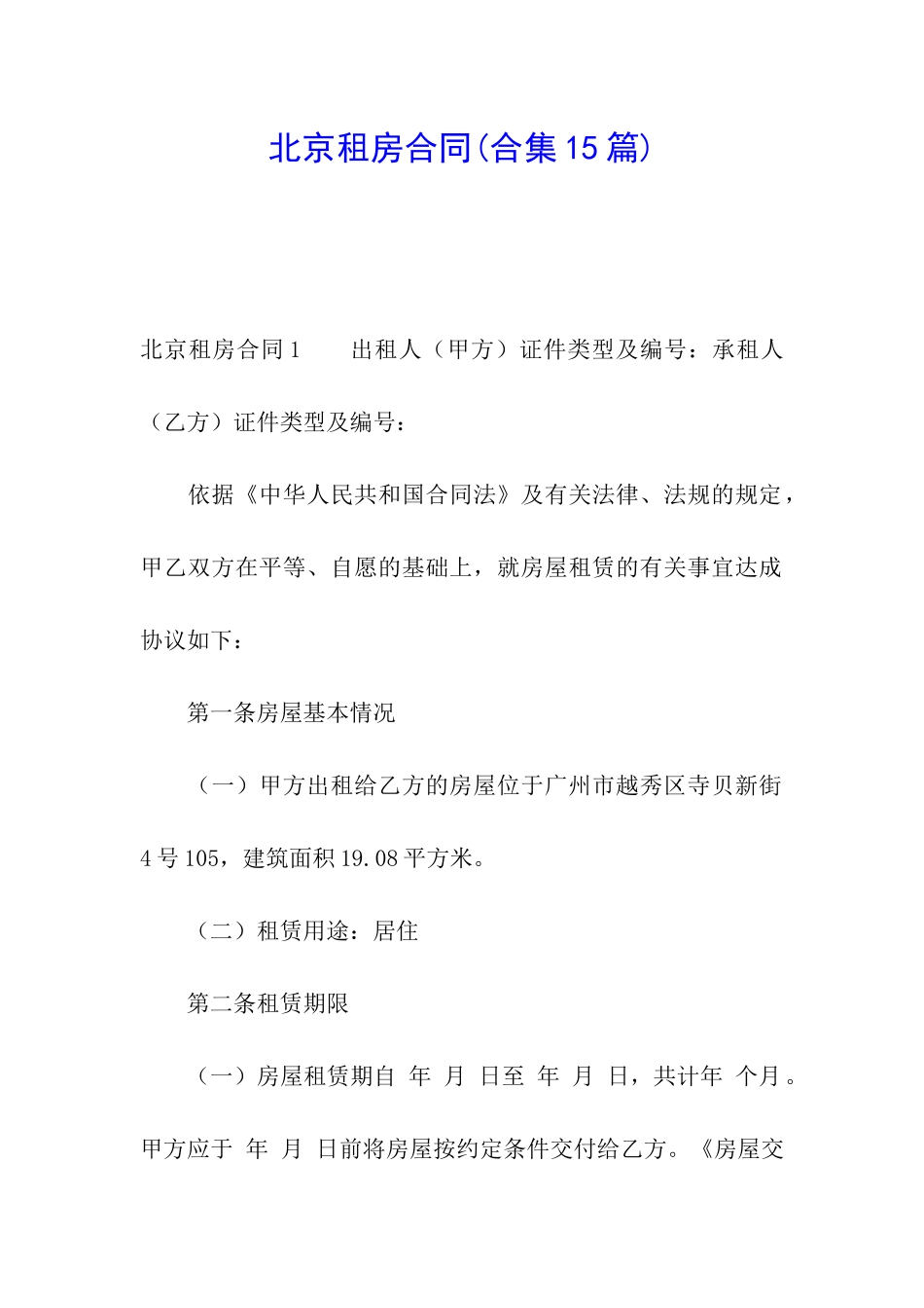 北京租房合同(合集15篇)_第1页
