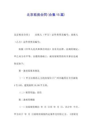 北京租房合同(合集15篇)