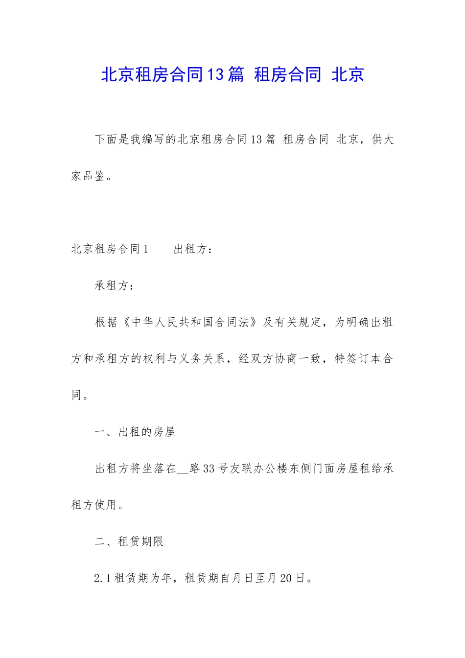 北京租房合同13篇-租房合同-北京_第1页