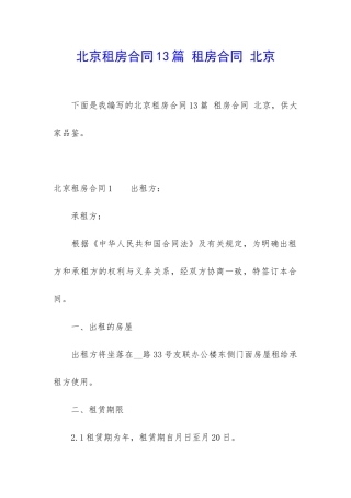 北京租房合同13篇-租房合同-北京