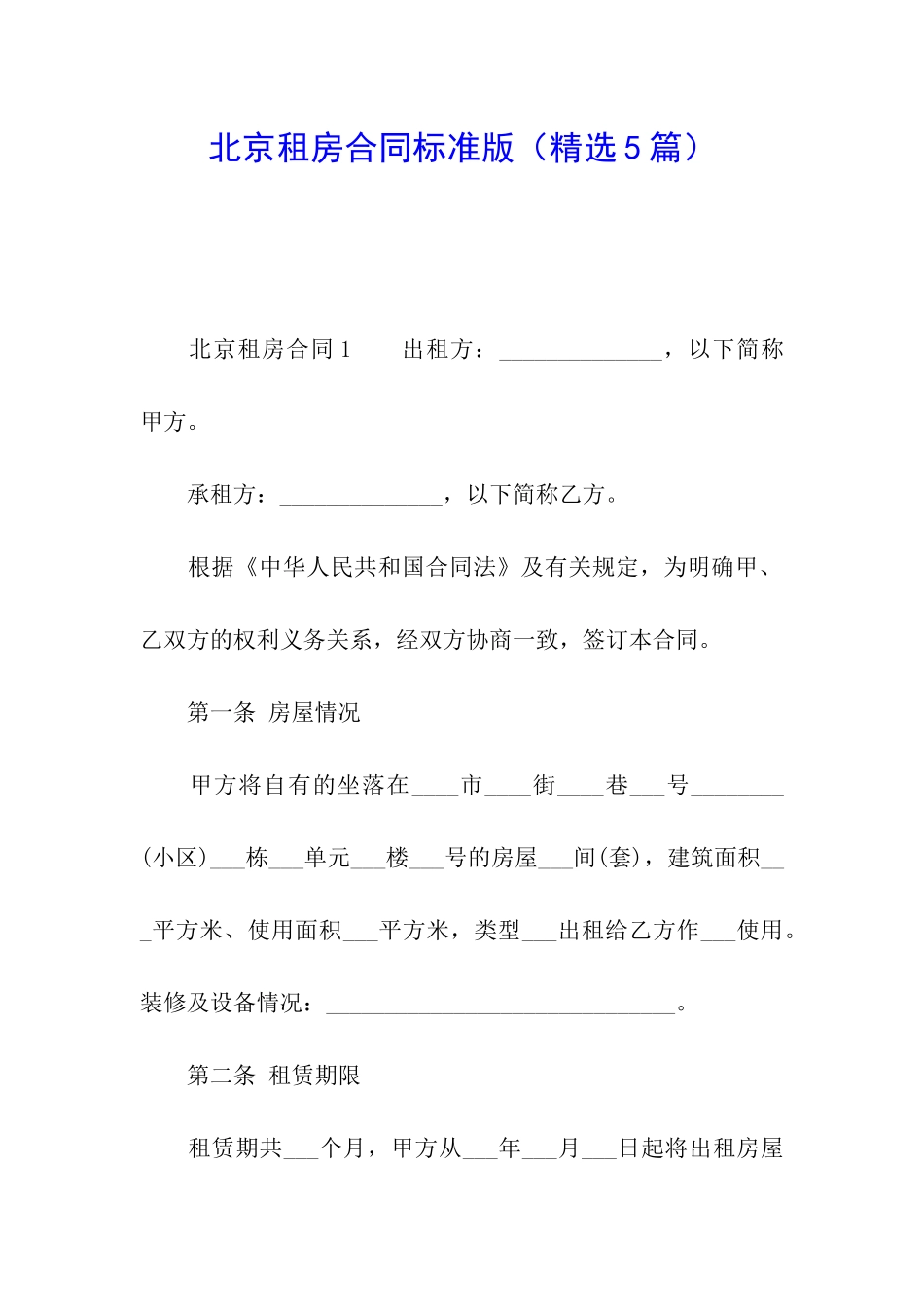 北京租房合同标准版_第1页