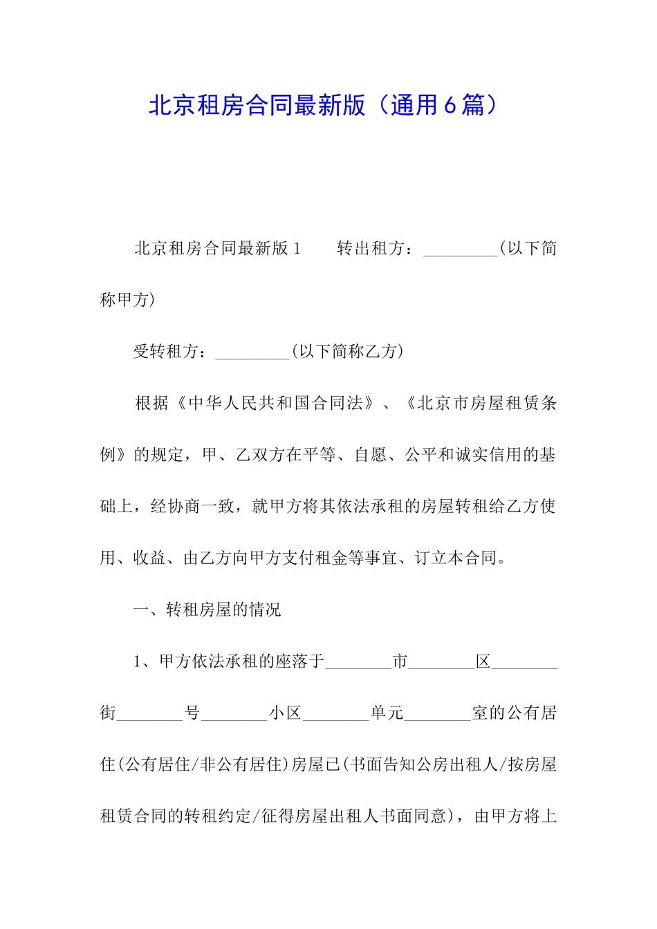 北京租房合同最新版_第1页
