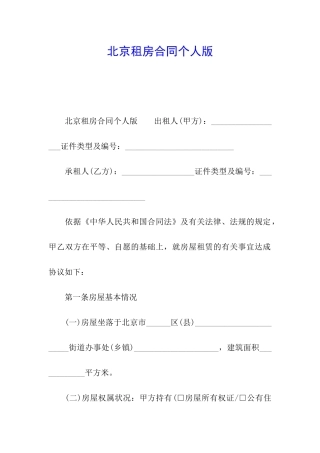 北京租房合同个人版