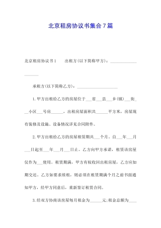 北京租房协议书集合7篇