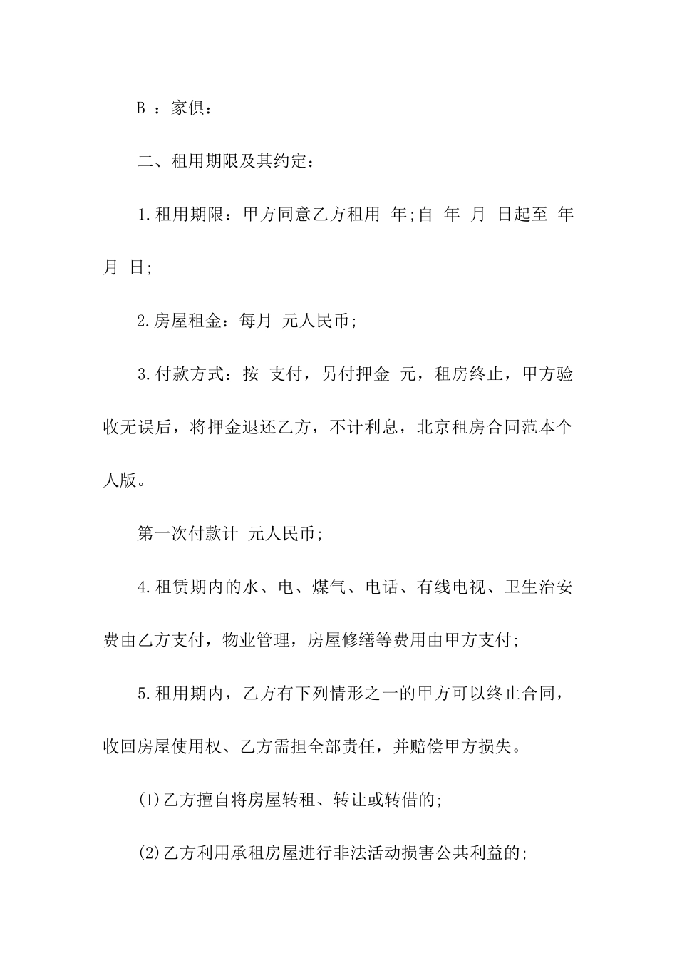 北京租房合同范本个人版_第2页