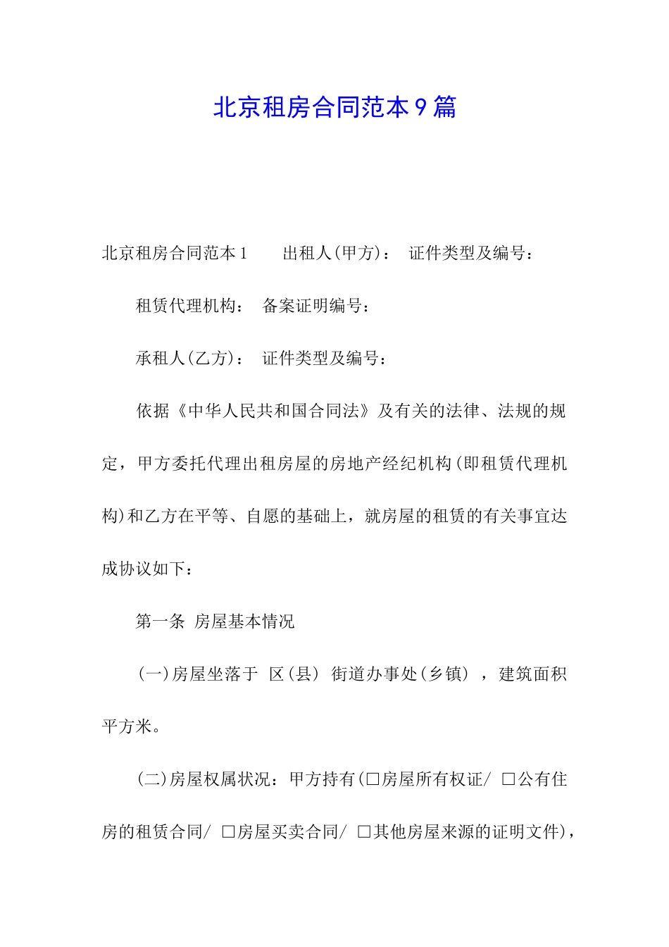 北京租房合同范本9篇_第1页