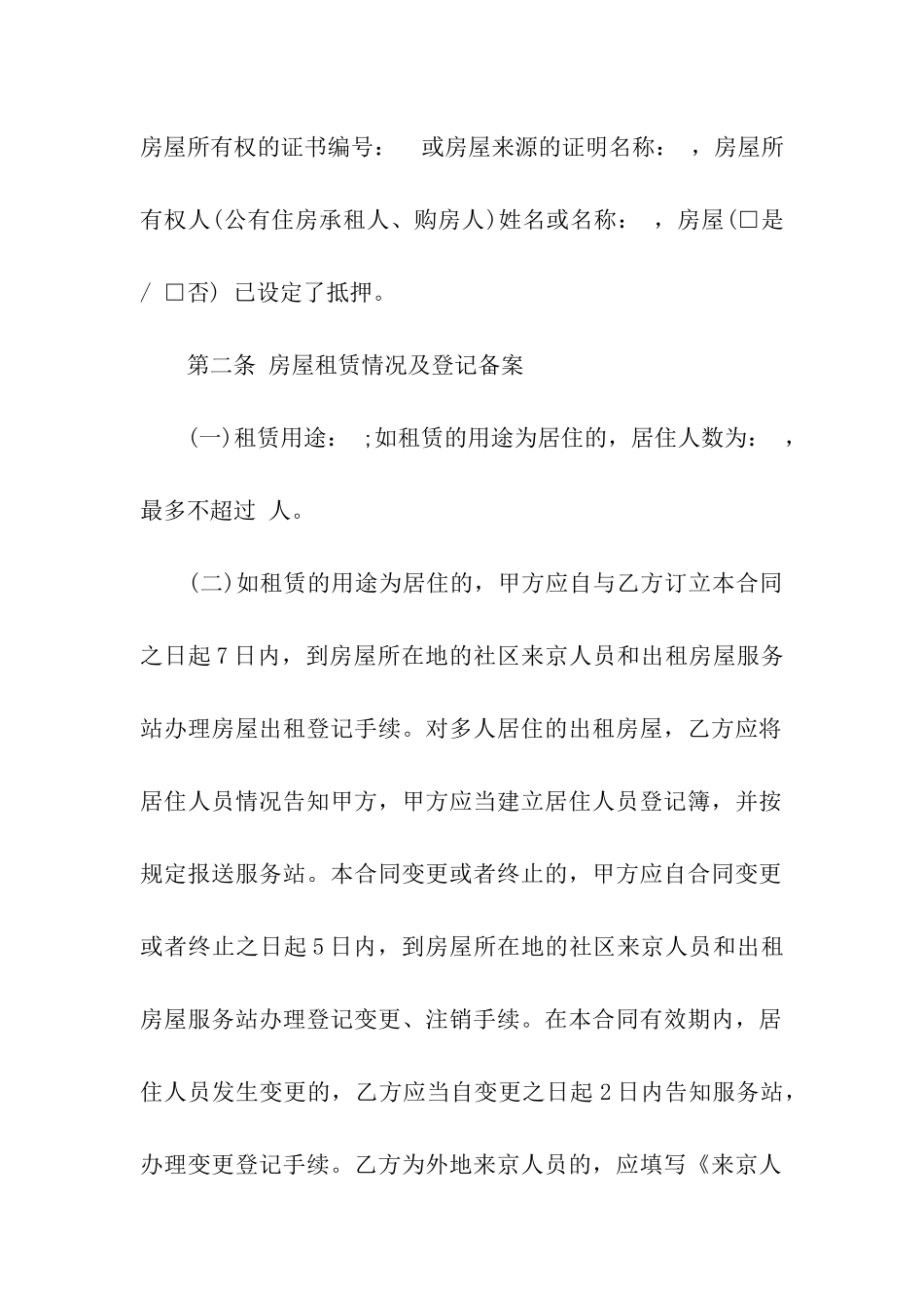 北京租房合同范本9篇_第2页