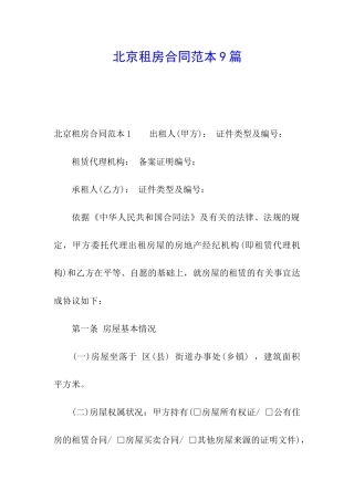 北京租房合同范本9篇