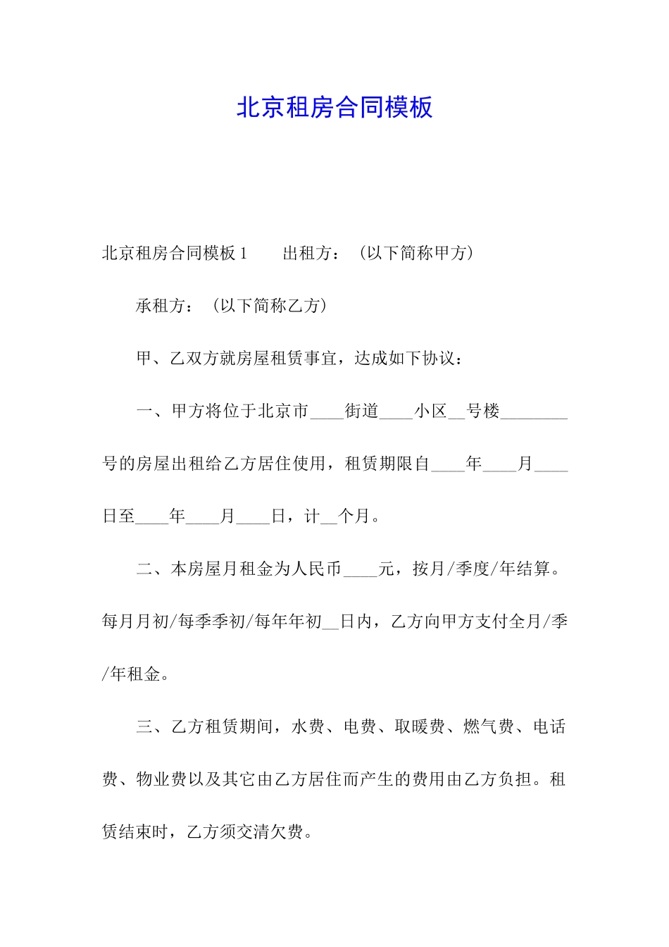 北京租房合同模板_第1页
