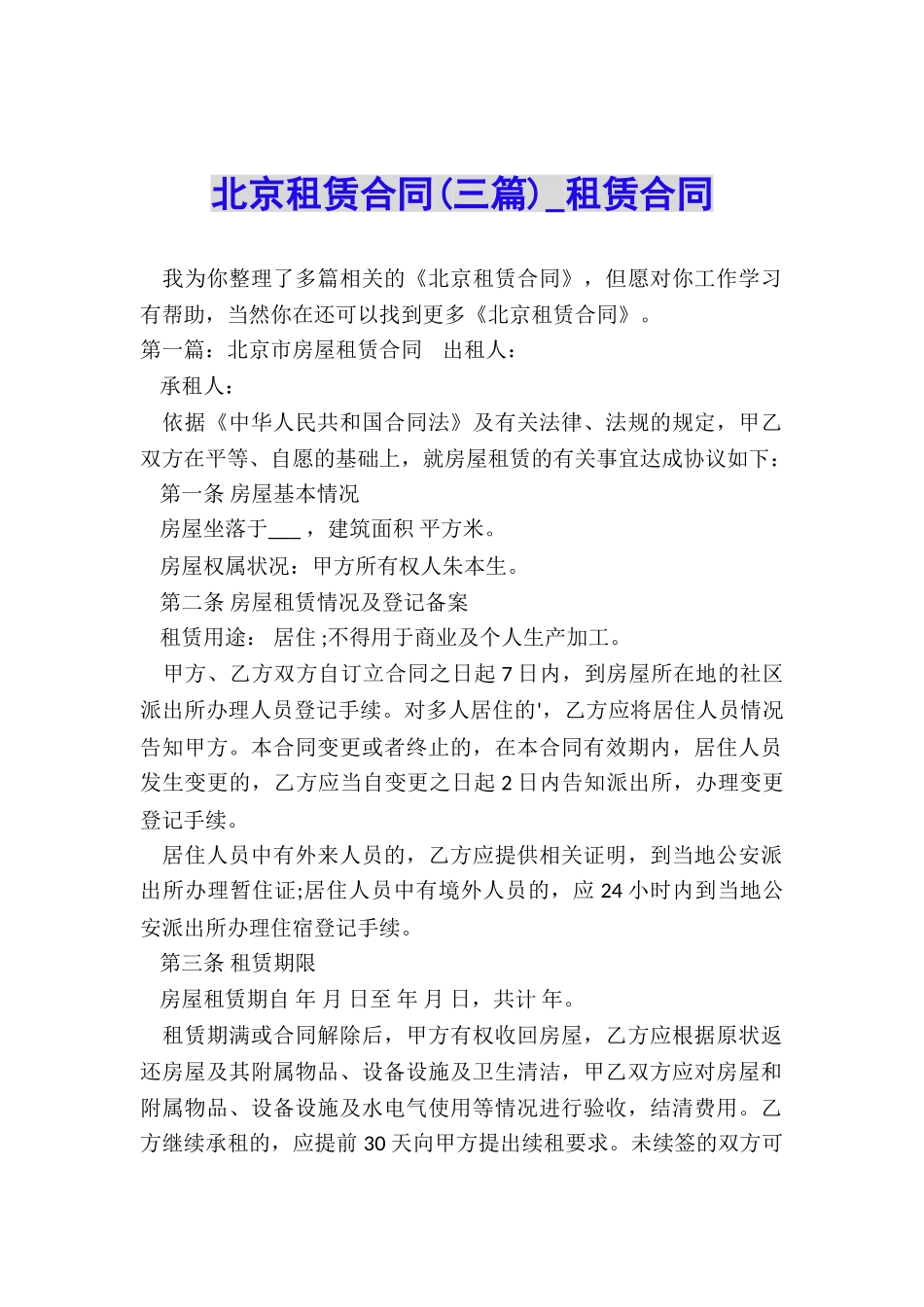 北京租赁合同(三篇)-租赁合同-_第1页