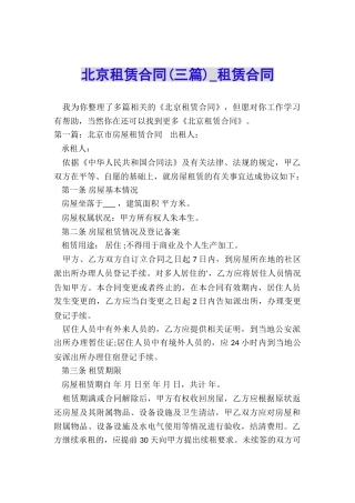 北京租赁合同(三篇)-租赁合同-