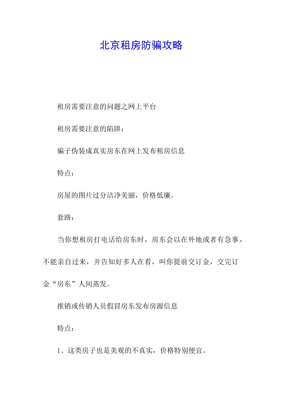 北京租房防骗攻略_第1页
