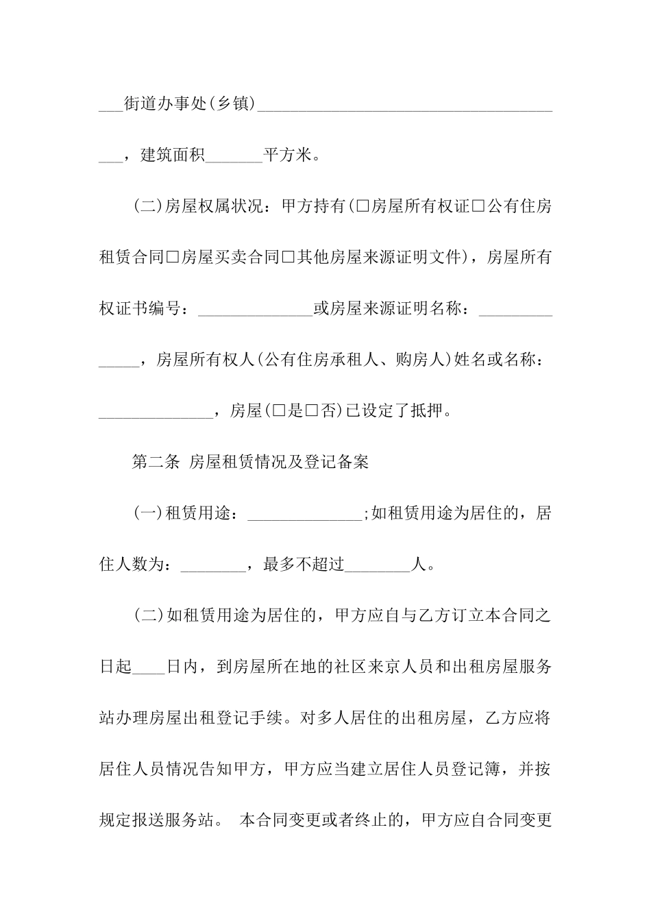 北京租房合同汇编15篇_第2页