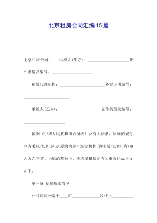 北京租房合同汇编15篇