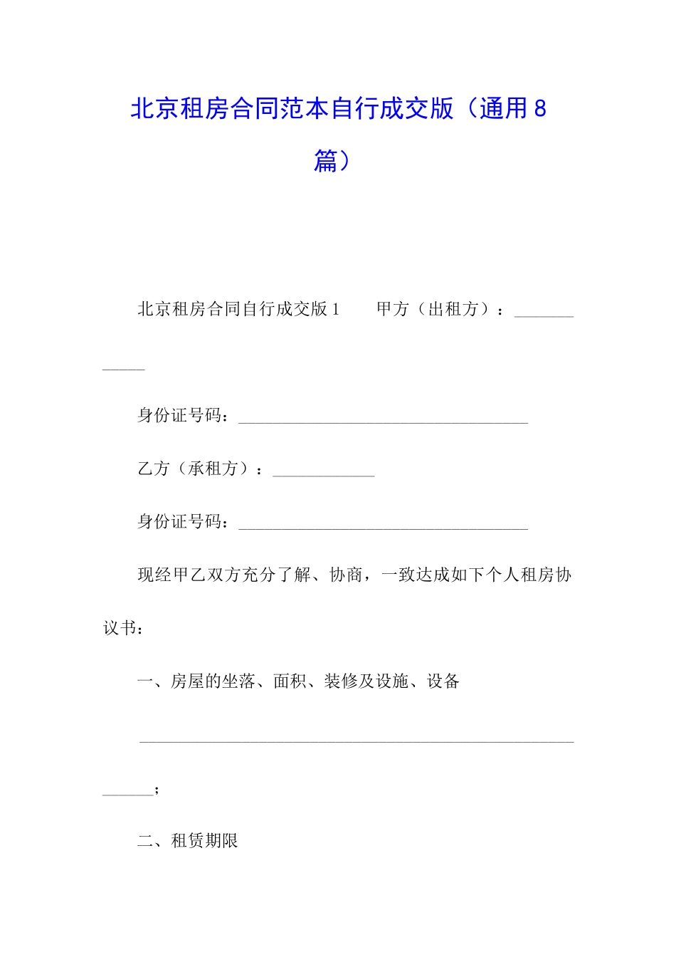 北京租房合同范本自行成交版_第1页