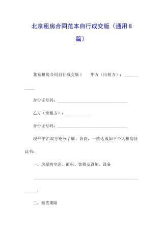 北京租房合同范本自行成交版