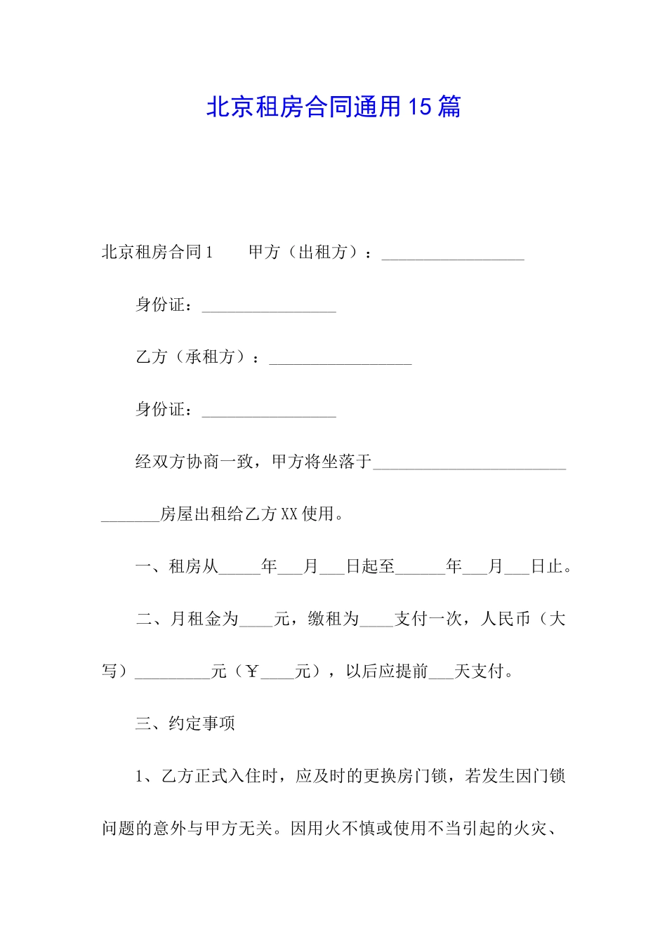 北京租房合同通用15篇_第1页