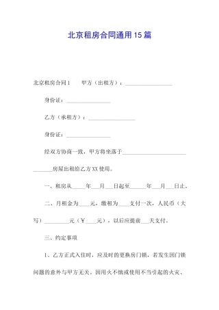 北京租房合同通用15篇