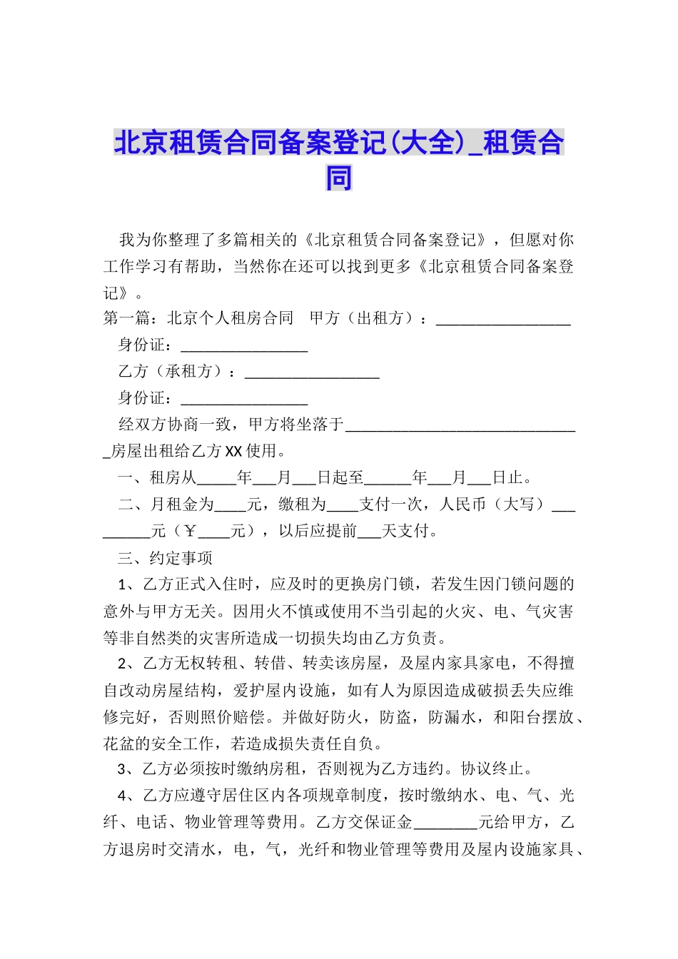 北京租赁合同备案登记(大全)-租赁合同-_第1页