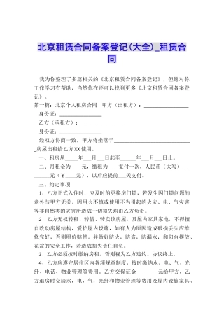 北京租赁合同备案登记(大全)-租赁合同-