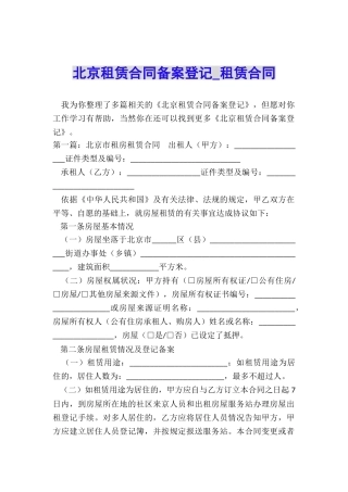 北京租赁合同备案登记-租赁合同-