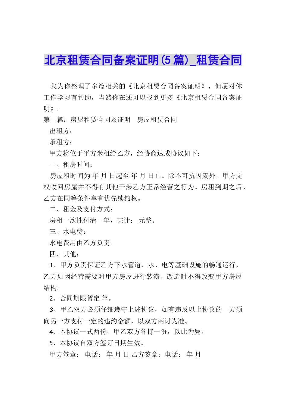 北京租赁合同备案证明(5篇)-租赁合同-_第1页