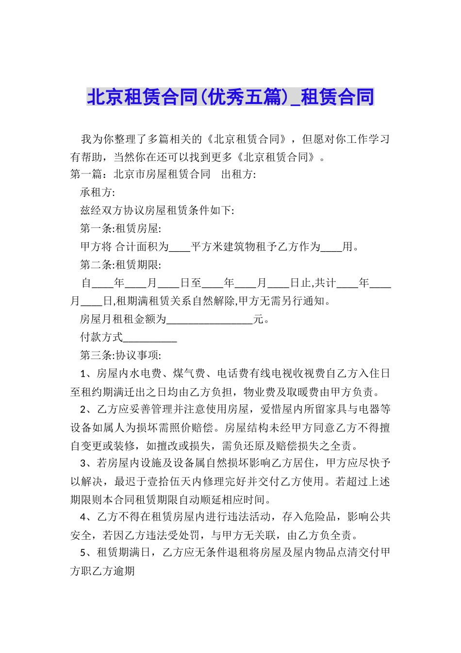 北京租赁合同(优秀五篇)-租赁合同-_第1页