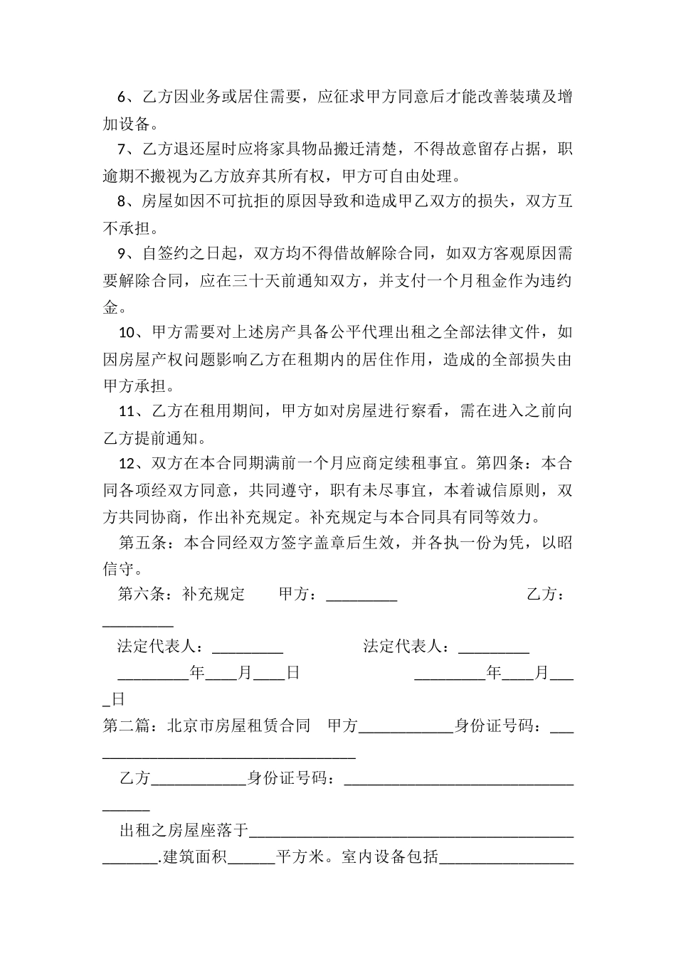北京租赁合同(优秀五篇)-租赁合同-_第2页