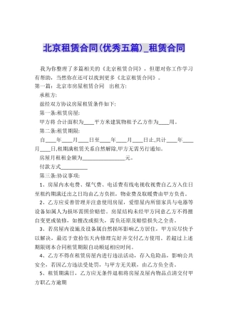 北京租赁合同(优秀五篇)-租赁合同-