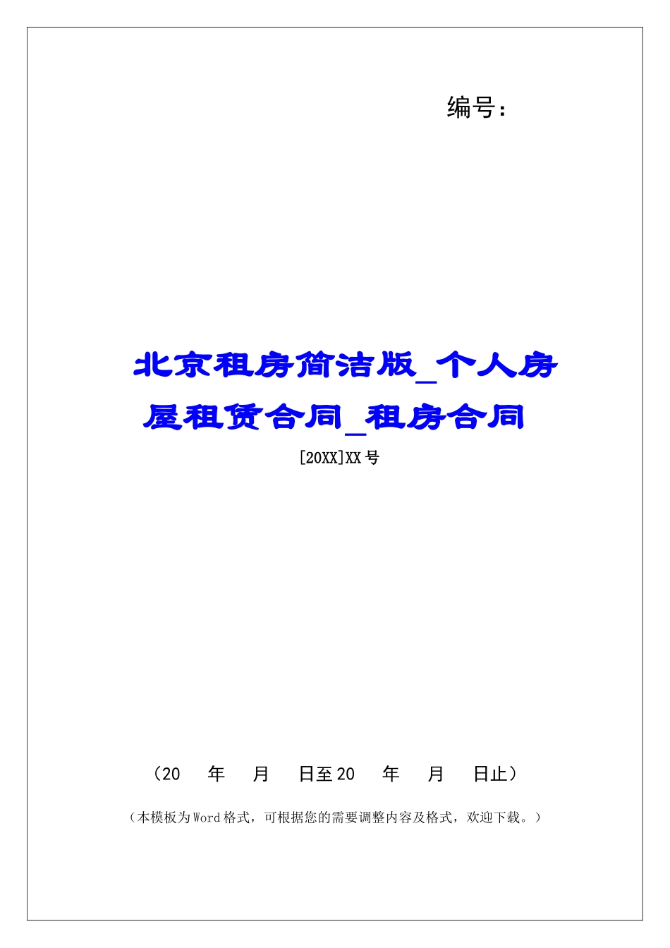 北京租房简洁版个人房屋租赁合同租房合同_第1页