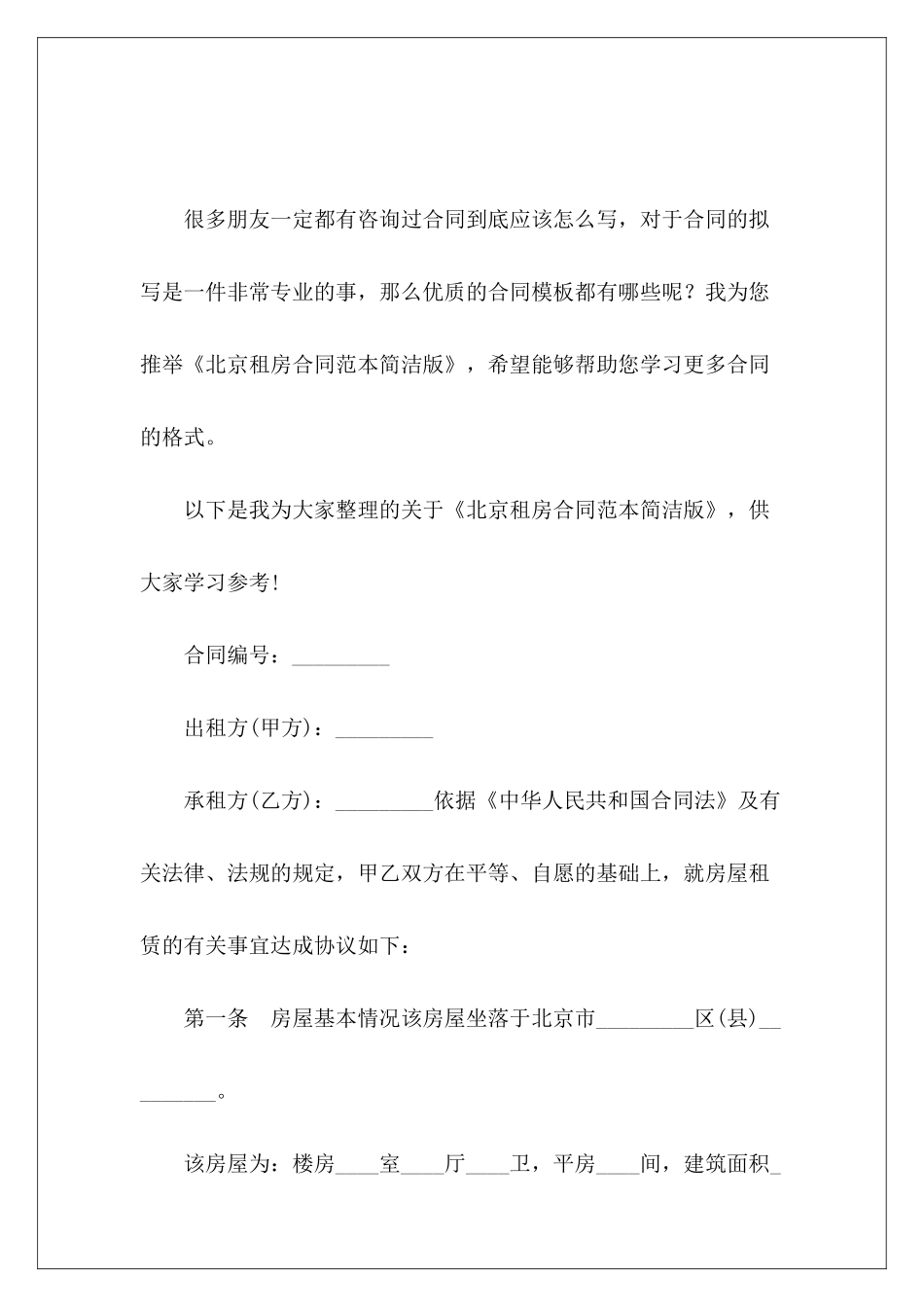 北京租房简洁版个人房屋租赁合同租房合同_第2页