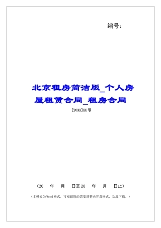 北京租房简洁版个人房屋租赁合同租房合同