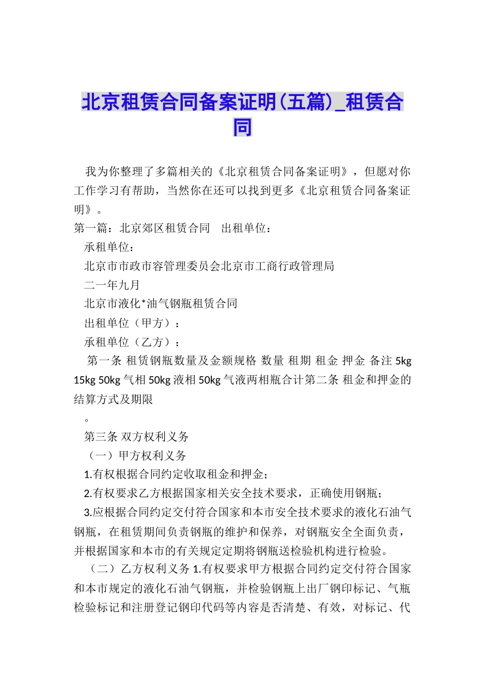 北京租赁合同备案证明-租赁合同-_第1页